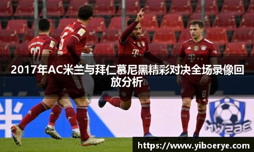2017年AC米兰与拜仁慕尼黑精彩对决全场录像回放分析