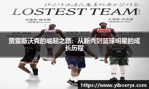 贾雷斯沃克的崛起之路：从新秀到篮球明星的成长历程
