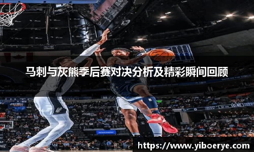 马刺与灰熊季后赛对决分析及精彩瞬间回顾