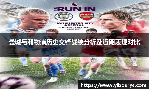 曼城与利物浦历史交锋战绩分析及近期表现对比