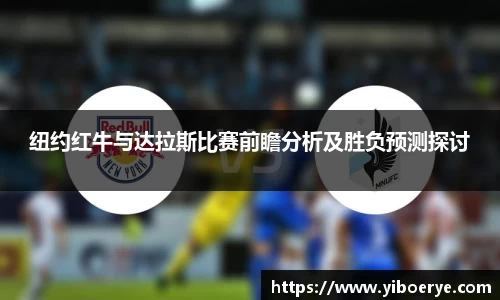 纽约红牛与达拉斯比赛前瞻分析及胜负预测探讨