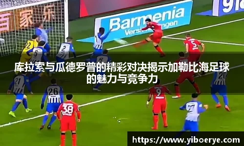 库拉索与瓜德罗普的精彩对决揭示加勒比海足球的魅力与竞争力