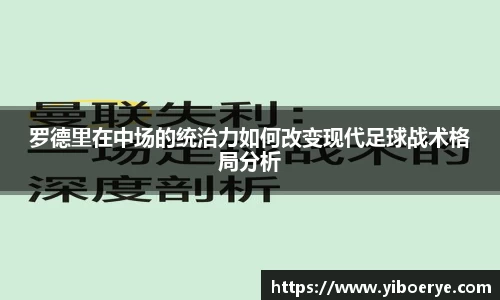 罗德里在中场的统治力如何改变现代足球战术格局分析