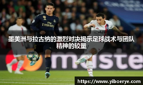墨美洲与拉古纳的激烈对决揭示足球战术与团队精神的较量