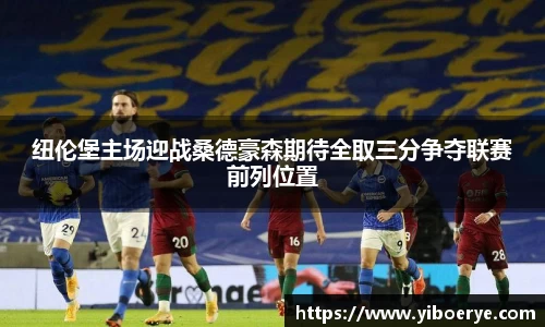纽伦堡主场迎战桑德豪森期待全取三分争夺联赛前列位置