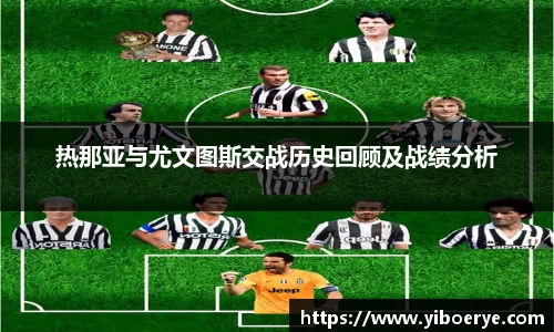 热那亚与尤文图斯交战历史回顾及战绩分析
