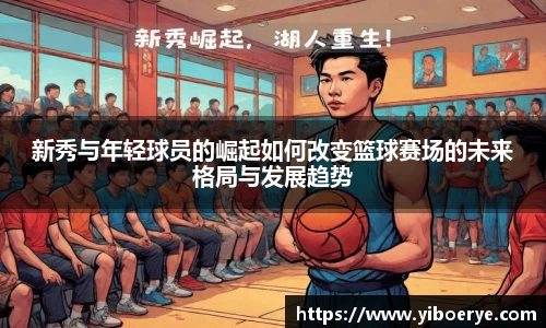 新秀与年轻球员的崛起如何改变篮球赛场的未来格局与发展趋势