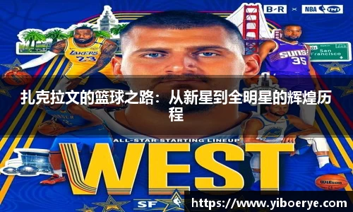 扎克拉文的篮球之路：从新星到全明星的辉煌历程