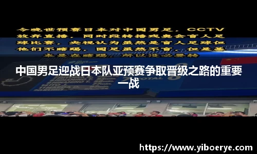 中国男足迎战日本队亚预赛争取晋级之路的重要一战