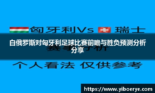 白俄罗斯对匈牙利足球比赛前瞻与胜负预测分析分享