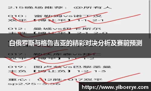 白俄罗斯与格鲁吉亚的精彩对决分析及赛前预测