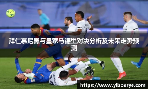 拜仁慕尼黑与皇家马德里对决分析及未来走势预测