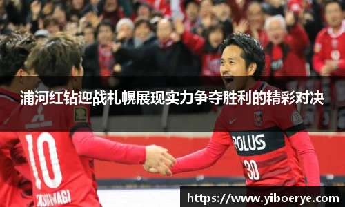 浦河红钻迎战札幌展现实力争夺胜利的精彩对决