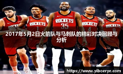 2017年5月2日火箭队与马刺队的精彩对决回顾与分析