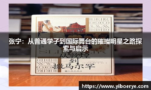 张宁：从普通学子到国际舞台的璀璨明星之路探索与启示