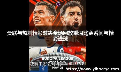 曼联与热刺精彩对决全场回放重温比赛瞬间与精彩进球