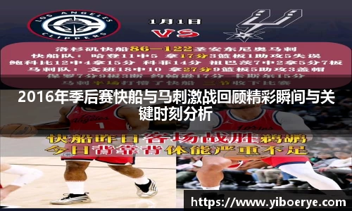 2016年季后赛快船与马刺激战回顾精彩瞬间与关键时刻分析