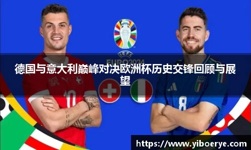 德国与意大利巅峰对决欧洲杯历史交锋回顾与展望